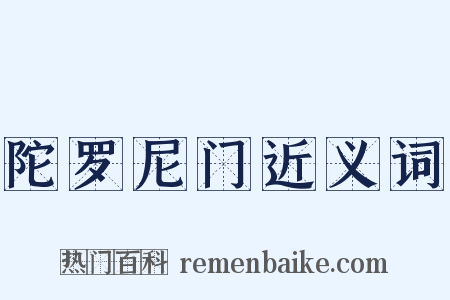 陀罗尼门近义词是什么意思的图片